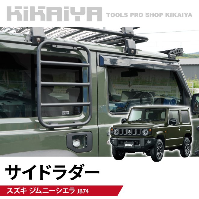 KIKAIYA ジムニー サイドラダー JB74 はしご ステップ アルミ 外装パーツ カーアクセサリー