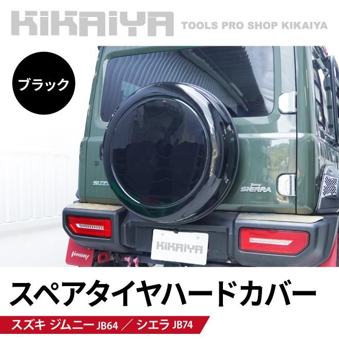 スズキジムニー スペアタイヤカバー ハードタイプ車 - アクセサリー