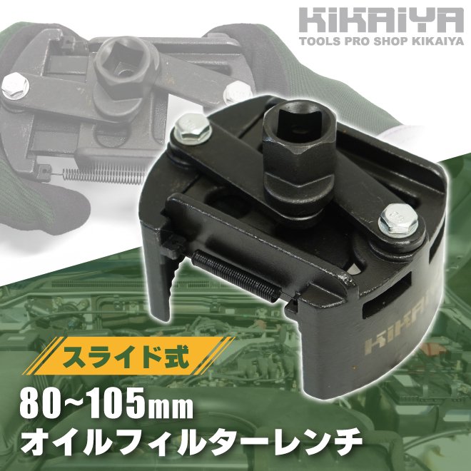 KIKAIYA オイルフィルターレンチ スライド式 適合範囲 80~105mm 中型