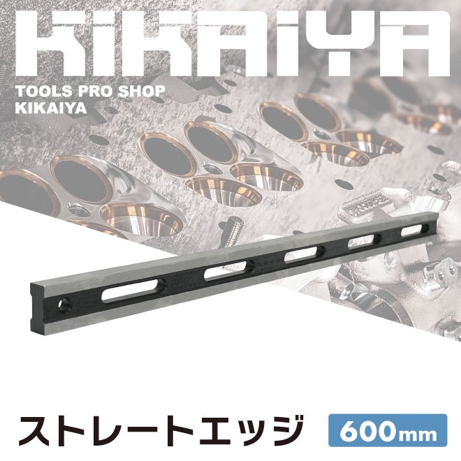 KIKAIYA ストレートエッジ 検査用 ゆがみ 測定 シリンダーヘッド エンジンヘッド 最大6気筒 全長600mm 幅17mm 整備 工具