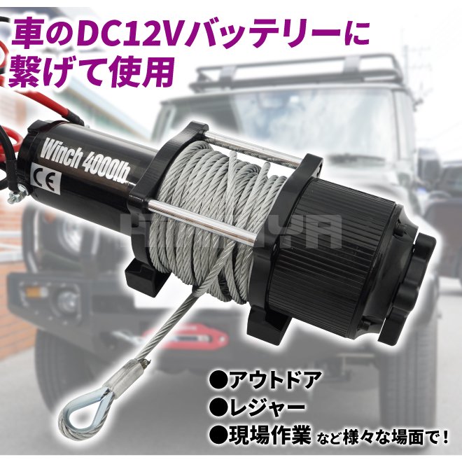 電動ウインチ 12V 最大牽引能力1800kg 電動ホイスト 無線/有線リモコン