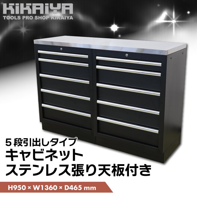 KIKAIYA ガレージ キャビネット ステンレス天板 5段引出し 収納 作業台 