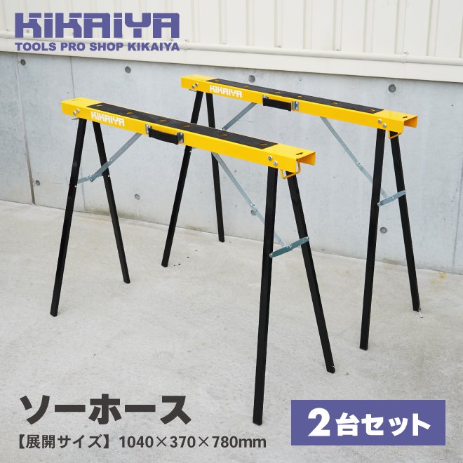 KIKAIYA ソーホース 2台セット 折りたたみ 作業台 最大荷重80kg ワークテーブル 馬脚 DIY 日曜大工 切断 簡易作業台