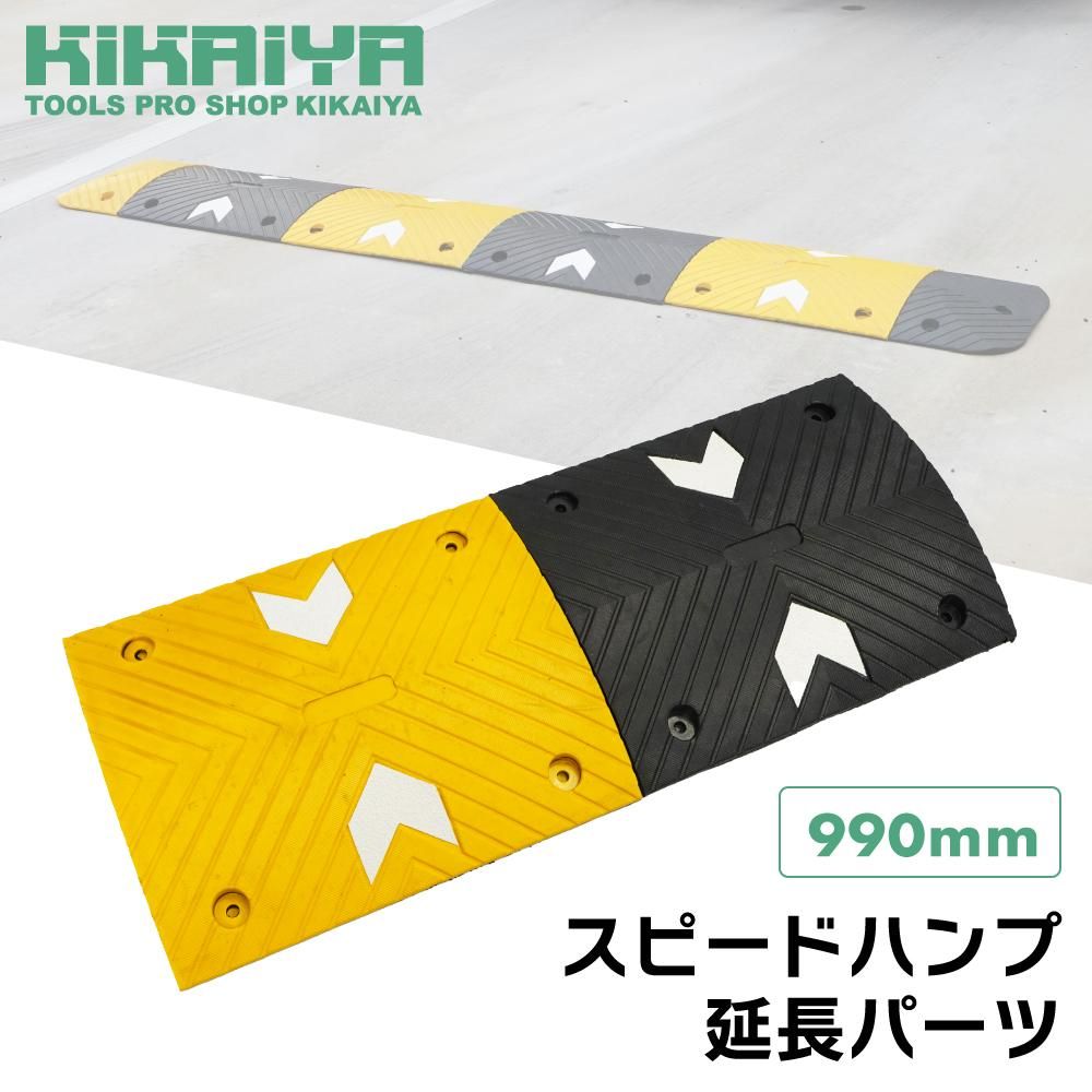 KIKAIYA スピードハンプ 減速帯 延長パーツ 990mm×400mm KIKAIYA スピードハンプ 減速帯 延長パーツ 990mm×400mm