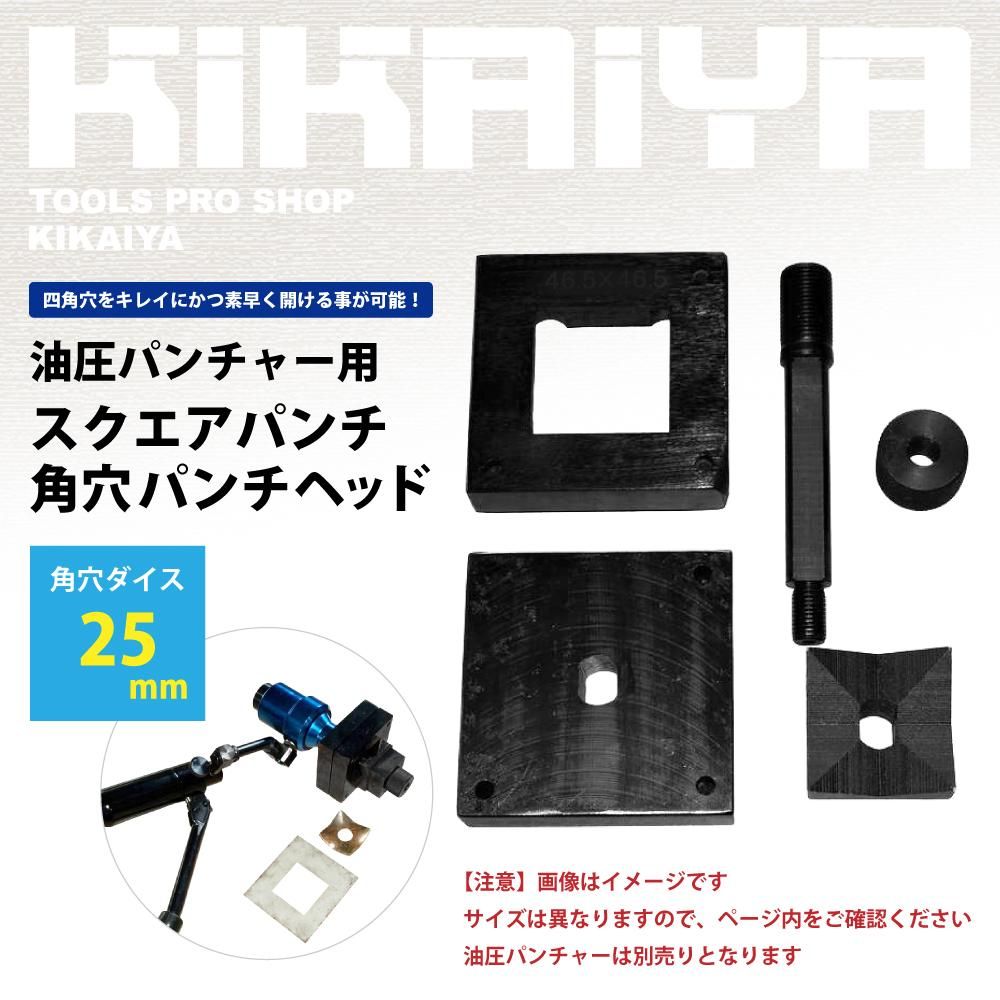 chie様 KIKAIYA スクエアパンチ 角穴パンチヘッド 25×25mm