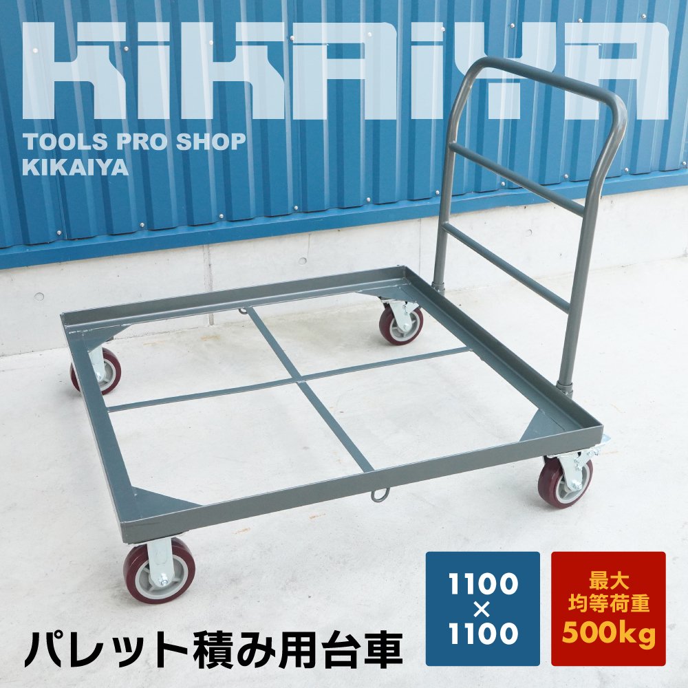 KIKAIYA パレット 台車 大型 1100×1100 均等荷重500kg