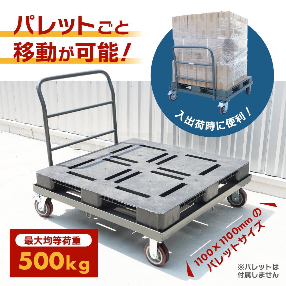 KIKAIYA パレット 台車 大型 1100×1100 均等荷重500kg