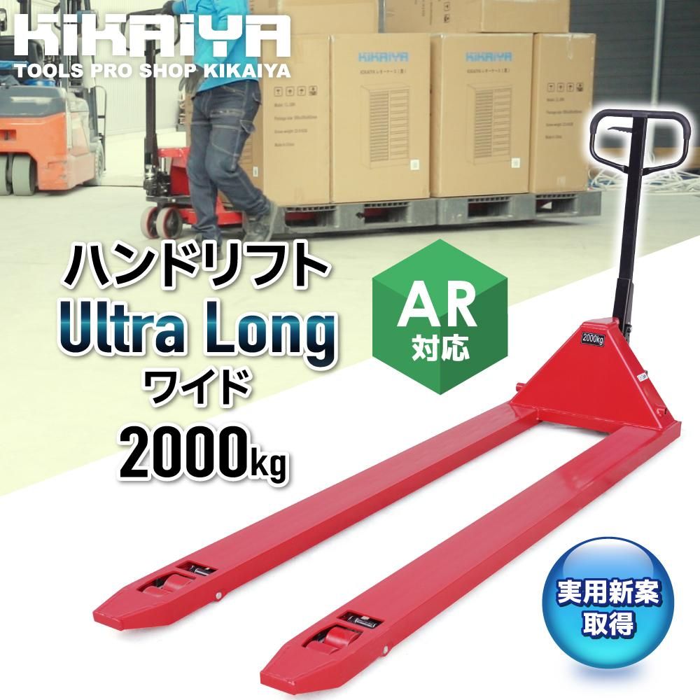 ハンドリフト2000kg ウルトラロング ワイド