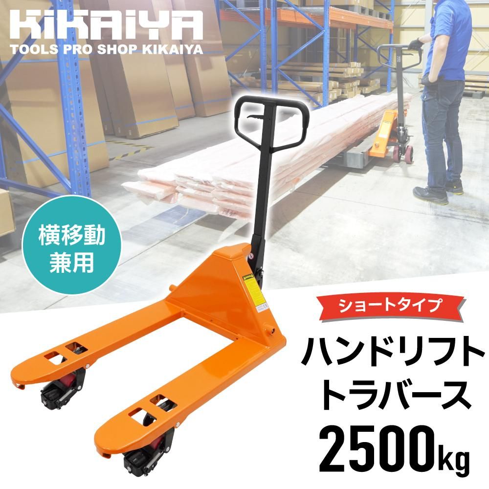 ハンドリフト 2500kg 4WAY 横移動型 トラバース 4方向