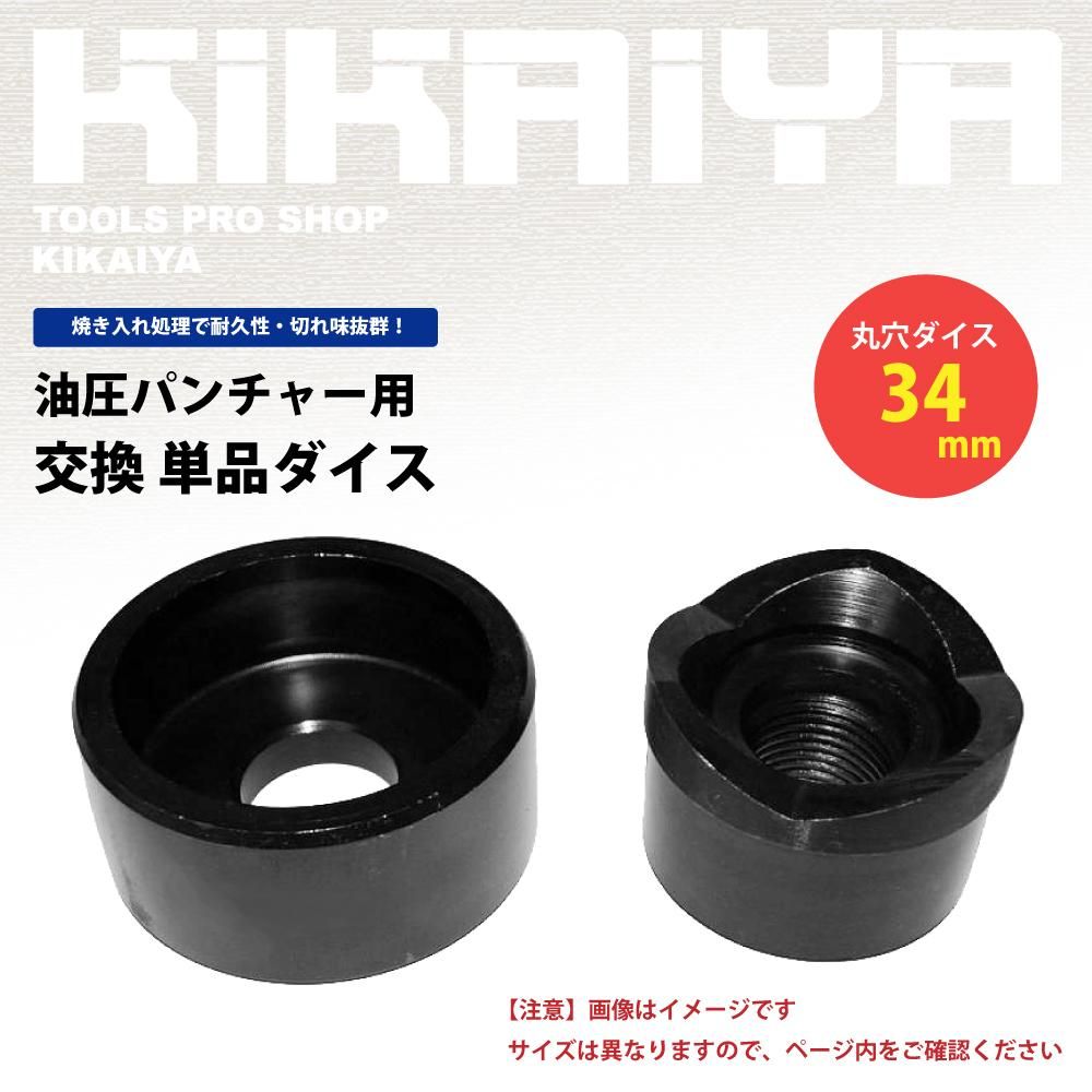 いっしー　 パンチャー ダイス 34mm | KIKAIYA - キカイヤ/工具のKIKAIYA-ツール