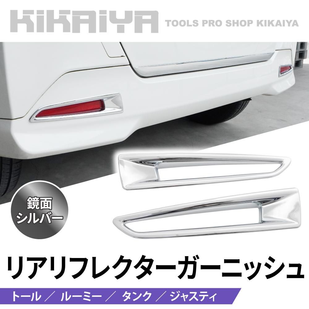 トール ルーミー タンク | リアリフレクターガーニッシュ - キカイヤ