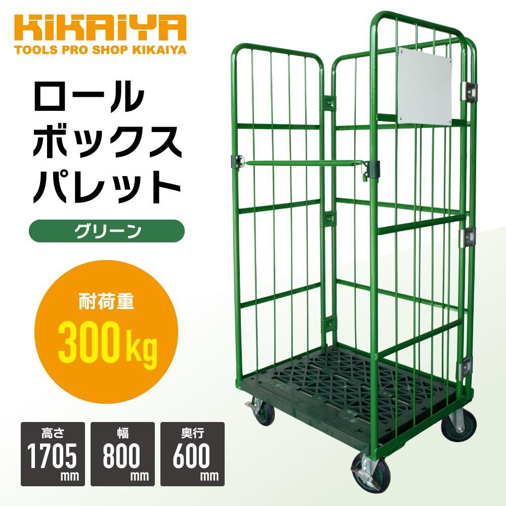 ロールボックスパレット｜カーゴテナー - キカイヤ/工具のKIKAIYA