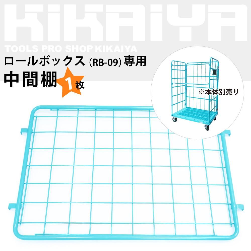 インテリア　籠 KIKAIYA 中間棚 ロールボックス RB-09専用 水色 カゴ台車