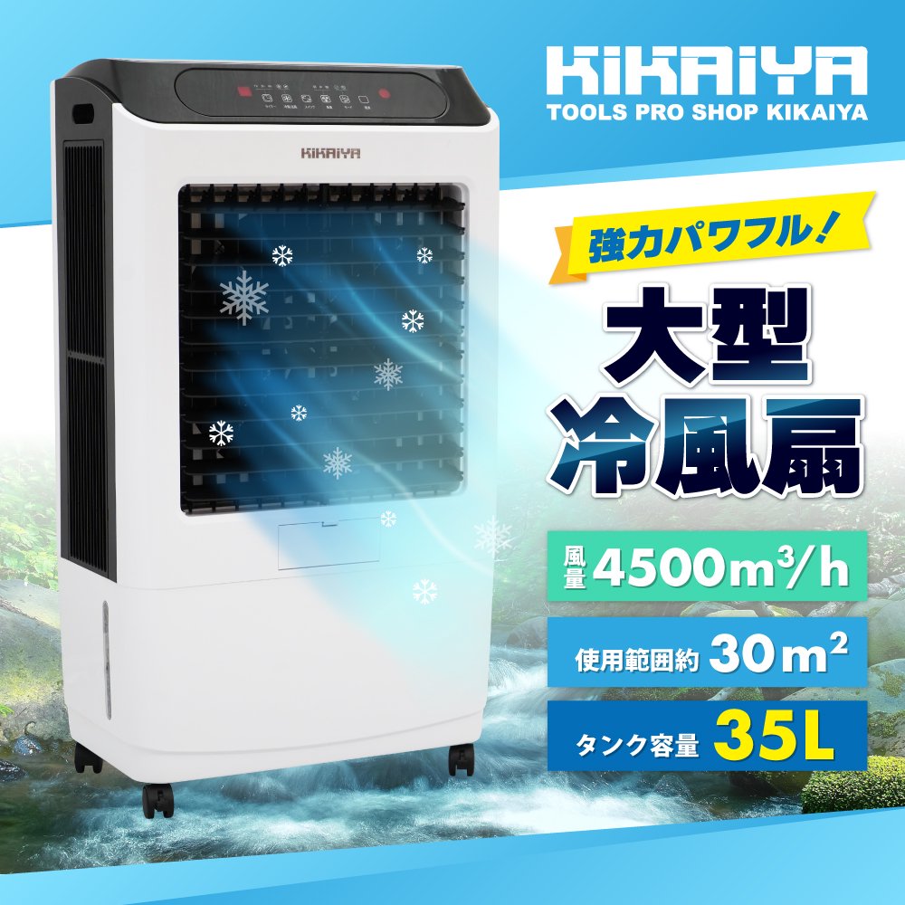 KIKAIYA 冷風機 業務用 大型 冷風扇 35L 【すごひえ】節電 気化式 クールファン 工場扇 保冷剤付 省エネ スポットクーラー