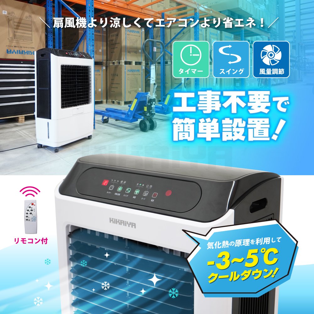 KIKAIYA 冷風機 業務用 大型 冷風扇 35L 【すごひえ】節電 気化式 クールファン 工場扇 保冷剤付 省エネ スポットクーラー