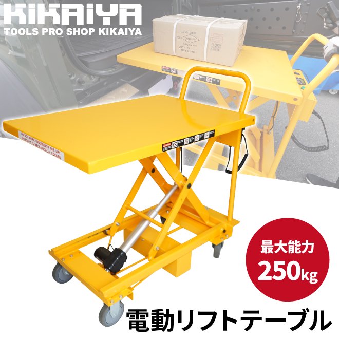 KIKAIYA リフトテーブル 250kg 電動 アクチュエーター式 テーブルリフト テーブルカート ハンドリフター 昇降台車 「すご楽」