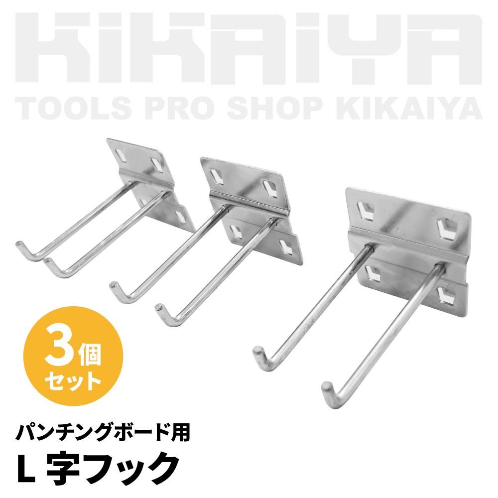 L字フック|パンチングボード用 - キカイヤ/工具のKIKAIYA-ツールショップ