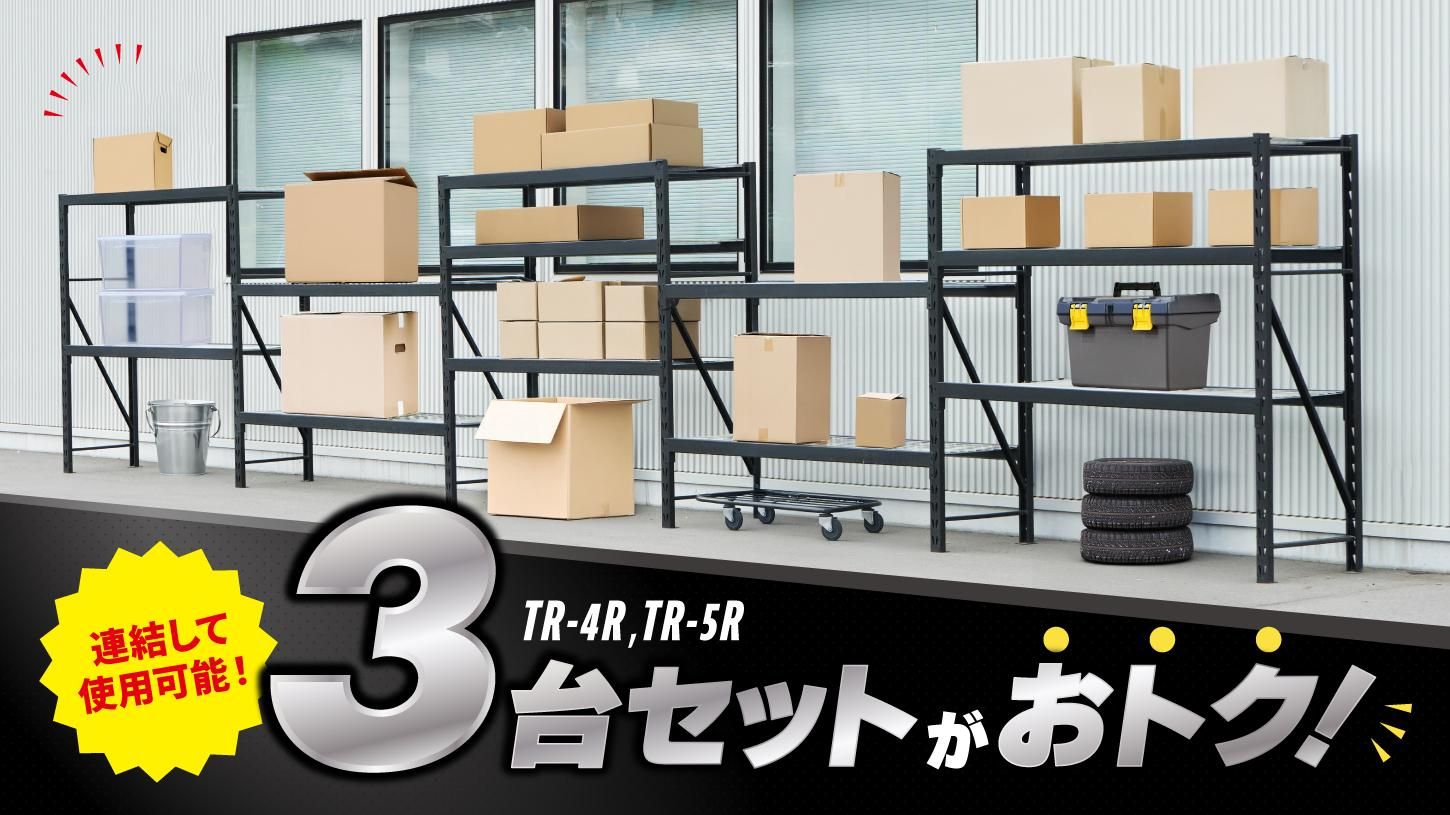 おトクなスチールラック3台セット おトクなスチールラック3台セット