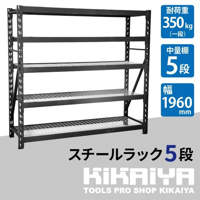 スチールラック - キカイヤ/工具のKIKAIYA-ツールショップ スチールラック - キカイヤ/工具のKIKAIYA-ツールショップ