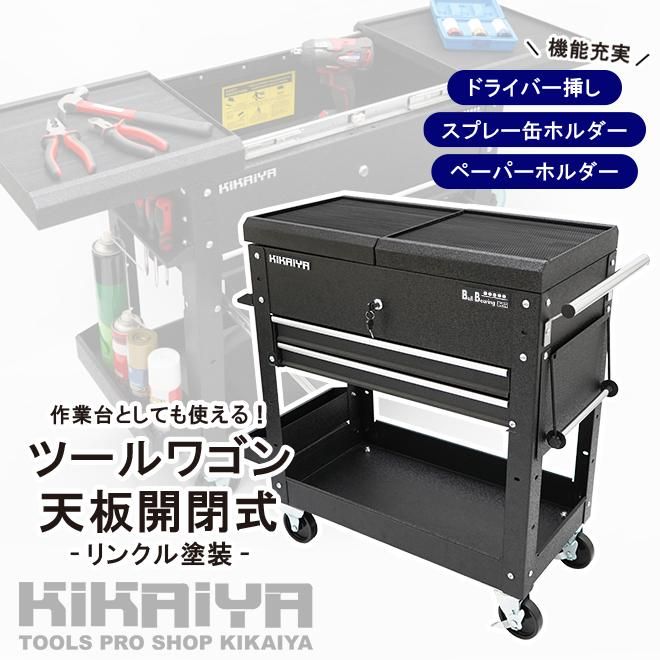 スライドワゴン ツールワゴン ツールカート 作業台 スライドトップ 天板開閉式