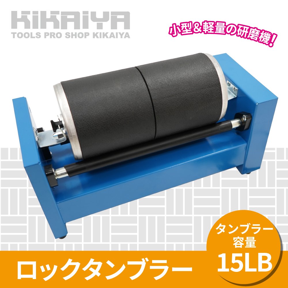 KIKAIYA ロックタンブラー 15LB 研磨機 バレル研磨機 回転バレル ウェットブラスト アクセサリー 小物 天然石 金属 パーツ研磨 面取り