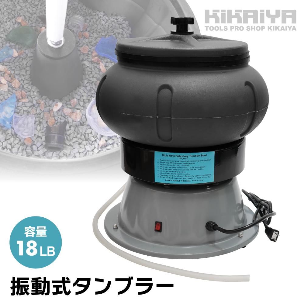 バレル研磨機 | 振動タンブラー 18LB - キカイヤ/工具のKIKAIYA-ツール