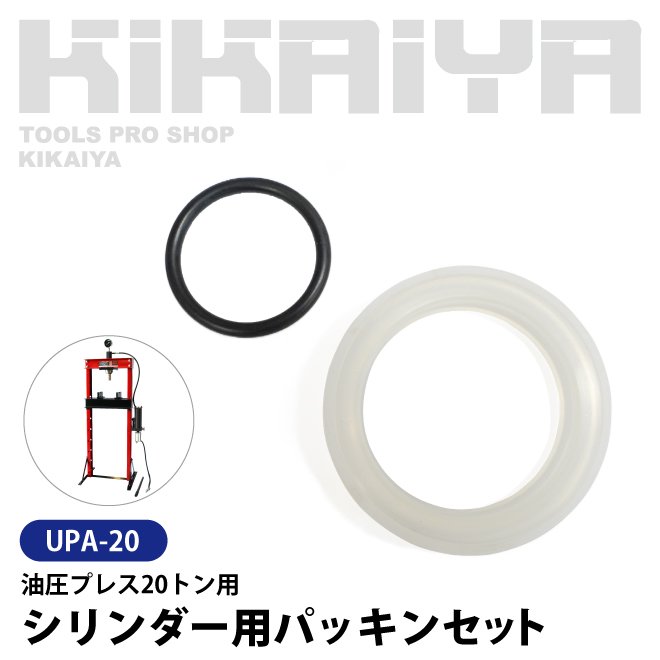 KIKAIYA 【UPA-20】 油圧プレス 20トン 交換用部品 シリンダー用パッキンセット