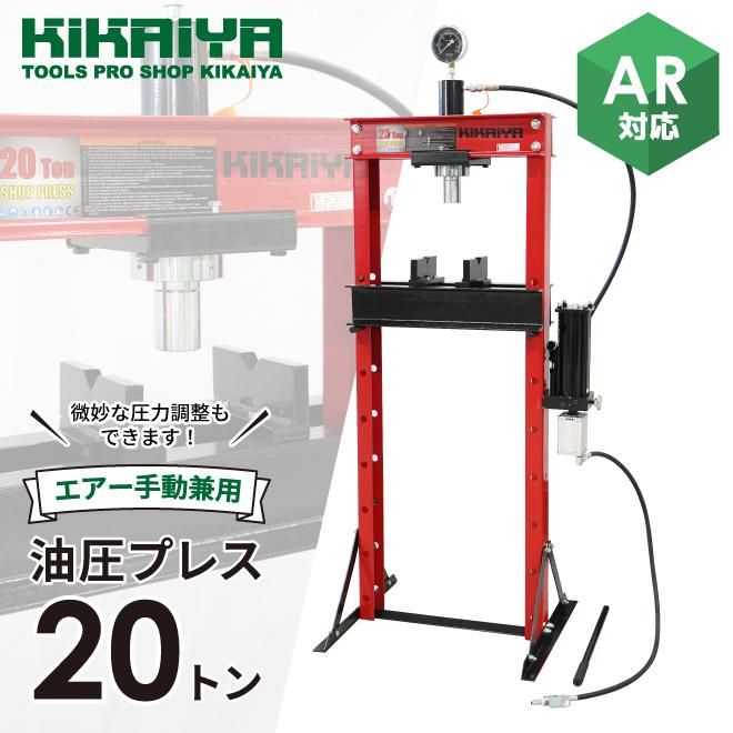 KIKAIYA 油圧プレス 20トン (エアー手動兼用) 6ヶ月保証