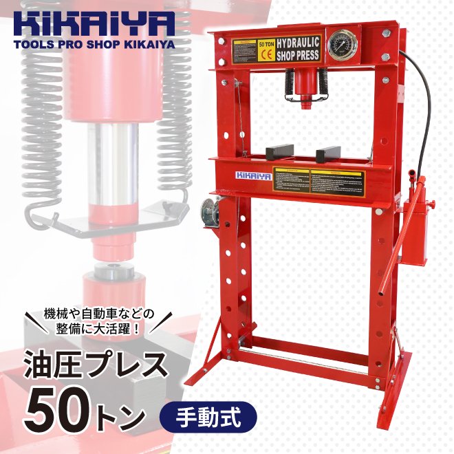 KIKAIYA 油圧プレス 50トン 手動式 ダブルポンプ メーター 門型プレス