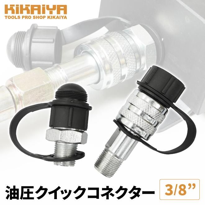 油圧カプラ R3/8 クイックコネクター クイックカプラー
