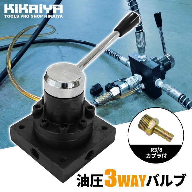 KIKAIYA 油圧バルブ 3WAY ステアリング 3方弁 切り替え 操作 油圧 バルブ ハンドバルブ Rc3/8