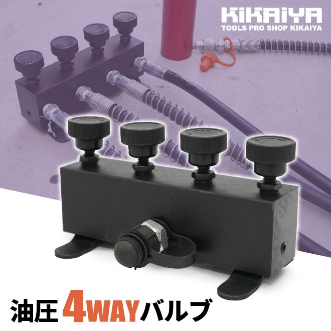 KIKAIYA 油圧バルブ 4WAY 4方弁 同時 個別 操作 Rc3/8