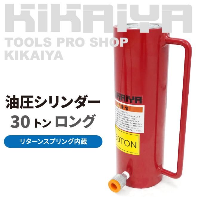 油圧シリンダー 30トン | KIKAIYA - キカイヤ/工具のKIKAIYA-ツール
