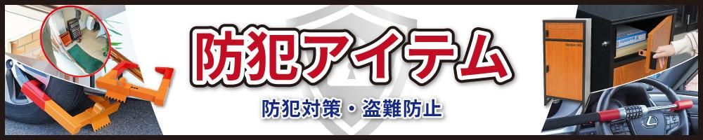 防犯アイテム