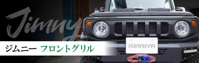 ★ジムニー グリル  クロームメッキ ジャンボエンブレム付き⭐︎ 楽天市場】ジムニー フロントグリル クロームメッキ調 JB64 JB74
