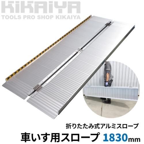 KIKAIYA 車椅子用 スロープ 1830mm アルミスロープ ハンディスロープ 段差解消 折りたたみ式 介護用品