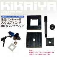 KIKAIYA スクエアパンチ 角穴パンチヘッド 45x45mm 【 送料無料 】