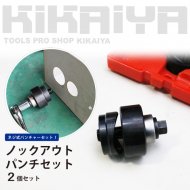 穴あけ工具一覧｜キカイヤ ツールショップ KIKAIYA