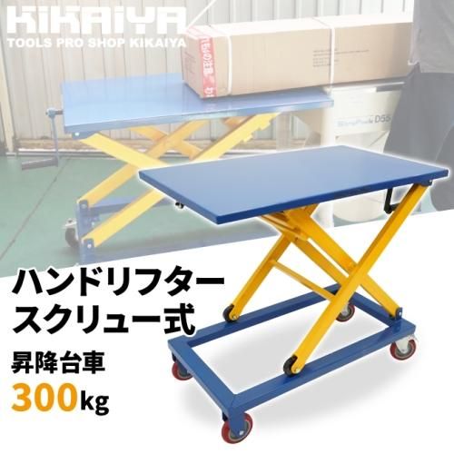 特売格安 ハンドリフター SCISSOR LIFTING TABLE | yasnabeauty.com