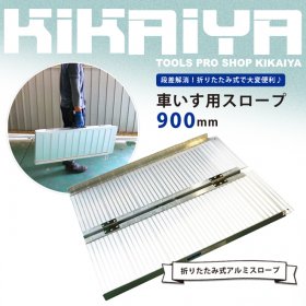 車椅子用 スロープ 900mm アルミスロープ 段差解消 折りたたみ式