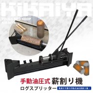 KIKAIYA 薪割り機 6トン 電動 まきわり ログスプリッター 4分割カッター付き 薪割機 油圧式 「すご楽」