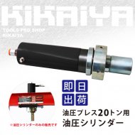 KIKAIYA 油圧プレス 20トン用 油圧シリンダー 【 送料無料 】