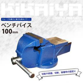 ベンチバイス 100mm 強力リードバイス 万力 バイス台 テーブルバイス 