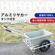 アルミハウスカー コンテナ1個積用 大型10インチ ノーパンクタイヤ