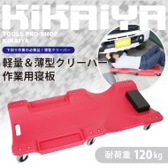 KIKAIYA アンダーダッシュクリーパー 耐荷重90kg 寝板 メカニックマット シートクリーパー クッション 自動車整備 メンテナンス 工具  ダッシュボード