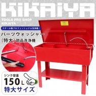 KIKAIYA パーツウォッシャー (特大) 部品洗浄機 電動ポンプ付 パーツ洗浄台 部品洗浄槽 循環式 排出ドレン付 (認証工具)