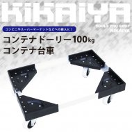 移動台車 - キカイヤ/工具のKIKAIYA-ツールショップ