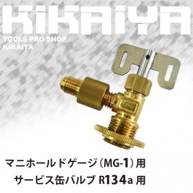 KIKAIYA サービス缶バルブ マニホールドゲージ用 R134a用 エアコンガスチャージ