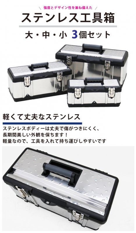 ステンレス工具箱 3個セット ハードBOX 大・中・小 ツールボックス 【 送料無料 】