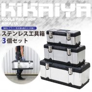 ステンレス工具箱 3個セット ハードBOX 大・中・小 ツールボックス 【 送料無料 】